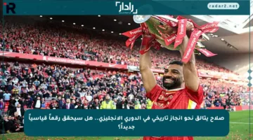 صلاح يتألق نحو إنجاز تاريخي في الدوري الإنجليزي.. هل سيحقق رقماً قياسياً جديداً؟